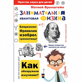 Занимательная квантовая физика