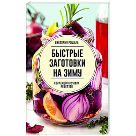 Быстрые заготовки на зиму