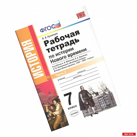 Фото История Нового Времени. 7 класс. Рабочая тетрадь к уч. А.Я. Юдовской и др. В 2 частях. Ч. 2. ФГОС