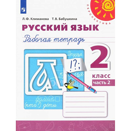 Фото Русский язык. 2 класс. Рабочая тетрадь. В 2-х частях. Часть 2
