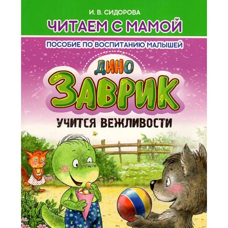 Фото Заврик учится вежливости. Пособие по воспитанию детей