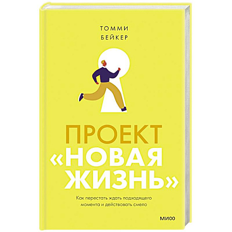 Фото Проект «Новая жизнь». Как перестать ждать подходящего момента и действовать смело