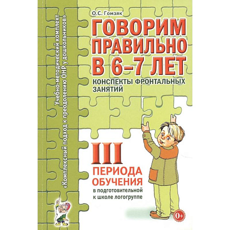 Фото Говорим правильно в 6-7 лет. Конспекты фронтальных занятий III периода обучения в подготовительной к школе логогруппе