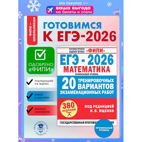 Фото ЕГЭ-2026. Математика. 20 тренировочных вариантов экзаменационных работ для подготовки к ЕГЭ. Профильный уровень