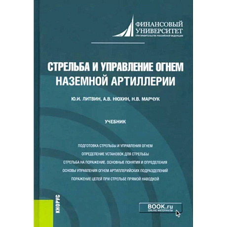 Фото Стрельба и управление огнем наземной артиллерии. Учебник