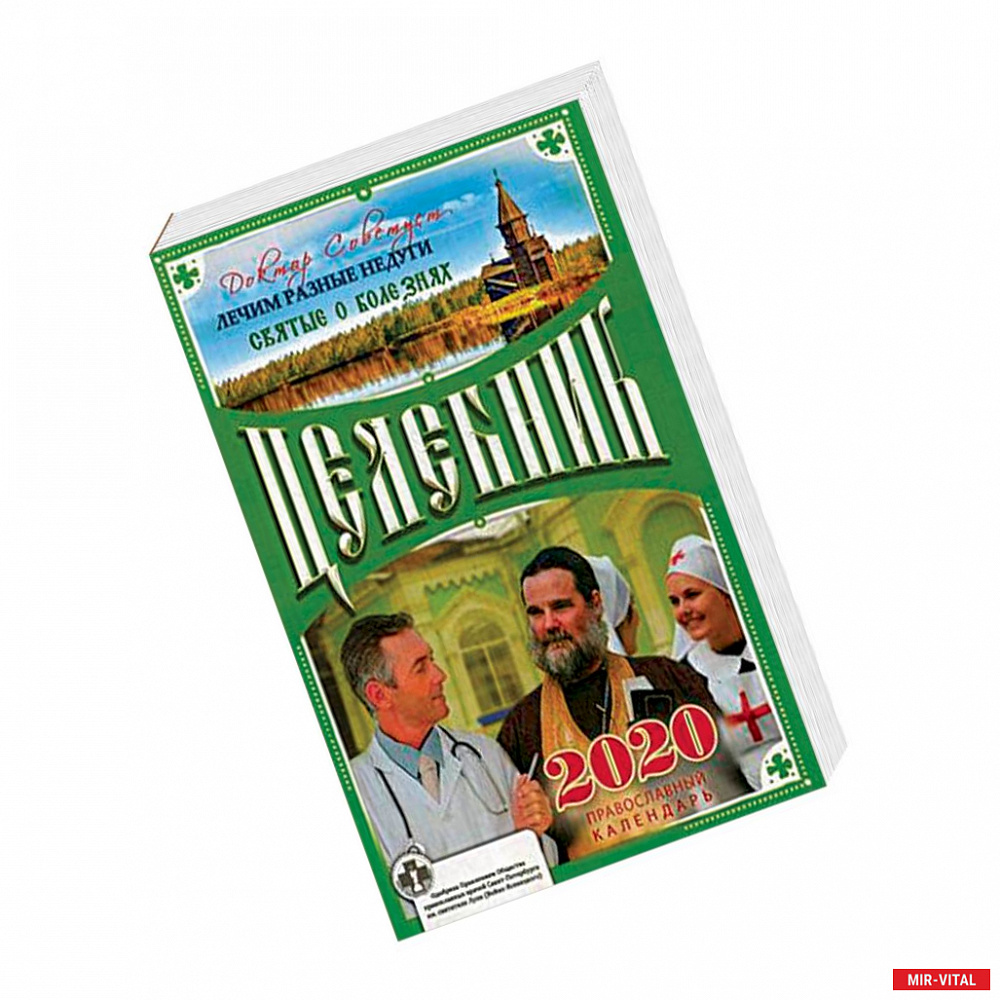 Фото Целебник. Православный календарь на 2020 год