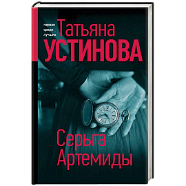 Серьга Артемиды
