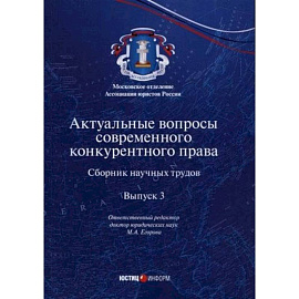 Актуальные вопросы современного конкурентного права. Выпуск 3