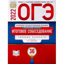 ОГЭ 2022. Русский язык. Итоговое собеседование. Типовые варианты. 36 вариантов