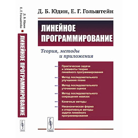 Линейное программирование: Теория, методы и приложения