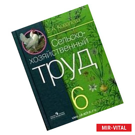 Технология. Сельскохозяйственный труд. 6 класс