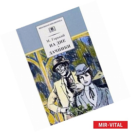 На дне. Дачники: Пьесы