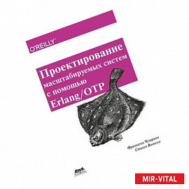 Проектирование масштаб систем с помощью Erlang/OTP