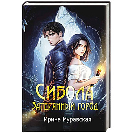 Сибола. Затерянный город