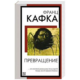 Превращение