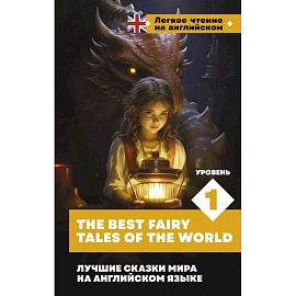 Лучшие сказки мира на английском языке. Уровень 1 = The Best Fairy Tales of the World