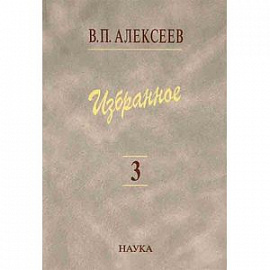 Избранное. В 5 томах. Том 3. Историческая антропология и экология человека