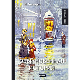 Обыкновенная история: роман