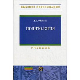 Политология: Учебник.