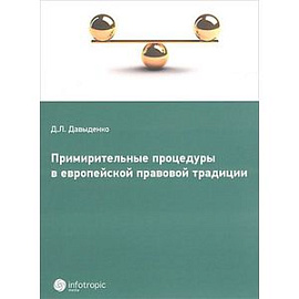 Примирительные процедуры в европейской правовой традиции