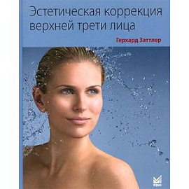 Эстетическая коррекция верхней трети лица
