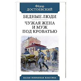 Бедные люди. Чужая жена и муж под кроватью