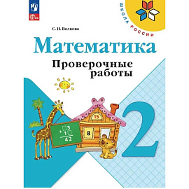 Математика. Проверочные работы. 2 класс