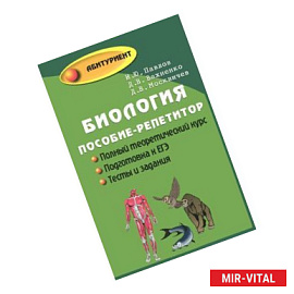 Биология. Пособие-репетитор для поступающих в вузы