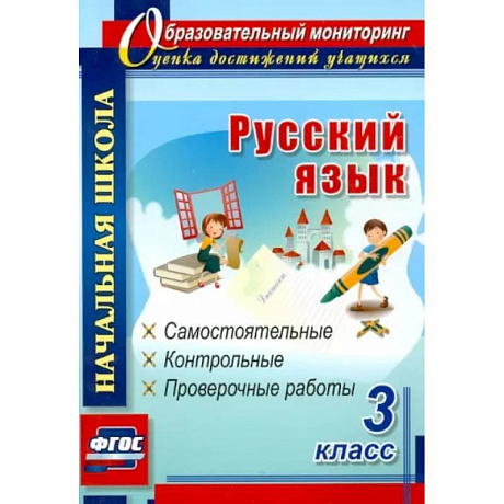 Фото Русский язык. 3 класс. Самостоятельные, контрольные, проверочные работы. ФГОС