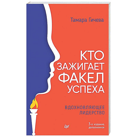 Фото Кто зажигает факел успеха. Вдохновляющее лидерство