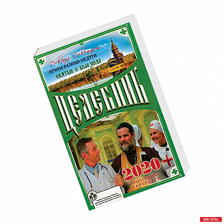Фото Целебник. Православный календарь на 2020 год