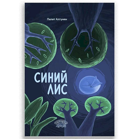 Фото Синий лис. Сказка