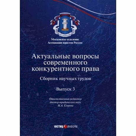 Фото Актуальные вопросы современного конкурентного права. Выпуск 3