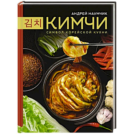 Фото Кимчи. Символ корейской кухни