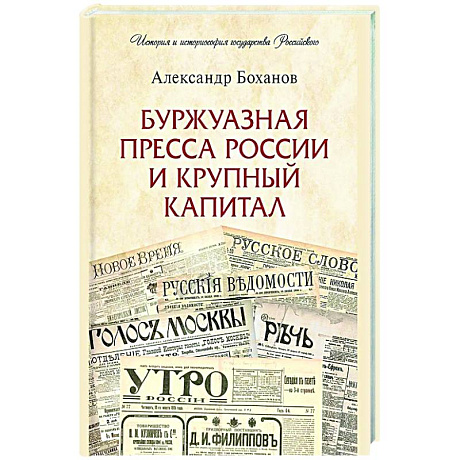 Фото Буржуазная пресса России и крупный капитал