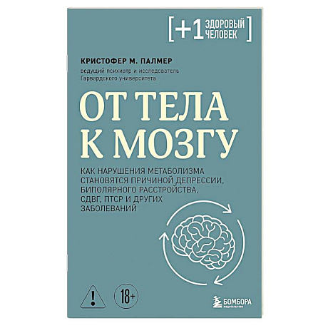 Фото От тела к мозгу. Как нарушения метаболизма становятся причиной депрессии, биполярного расстройства, СДВГ, ПТСР и других заболеваний