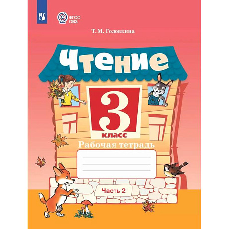 Фото Чтение. 3 класс. Рабочая тетрадь. Часть 2 (для обучающихся с интеллектуальными нарушениями)