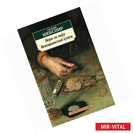 Мера за меру. Венецианский купец