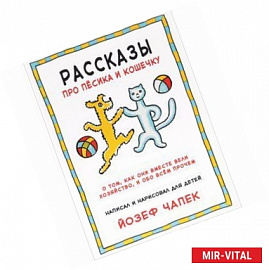 Рассказы про песика и кошечку
