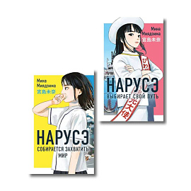Комплект из 2-х книг: Нарусэ собирается захватить мир + Нарусэ выбирает свой путь