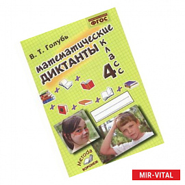 Математические диктанты. 4 класс. Практическое пособие для начальной школы