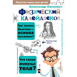 Физический калейдоскоп