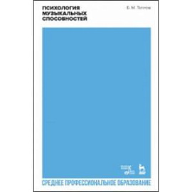 Психология музыкальных способностей. Учебное пособие