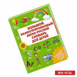 Большой иллюстрированный англо-русский словарь для детей