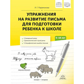 Упражнения на развитие письма для подготовки ребенка к школе 5-10 лет