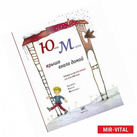 Крыша ехала домой