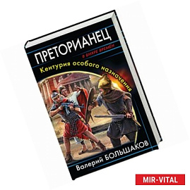 Преторианец. Кентурия особого назначения