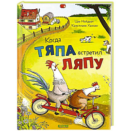 Тяпа и Ляпа едут в отпуск
