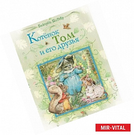 Котенок Том и его друзья