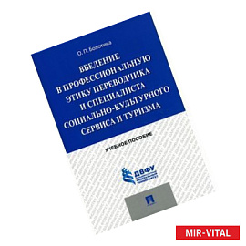 Введение в профессиональную этику переводчика и специалиста социально-культурного сервиса и туризма. Учебное пособие
